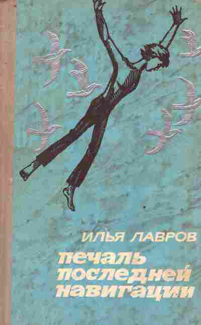 Книга Лавров И. Печаль последней навигации, 11-8326, Баград.рф